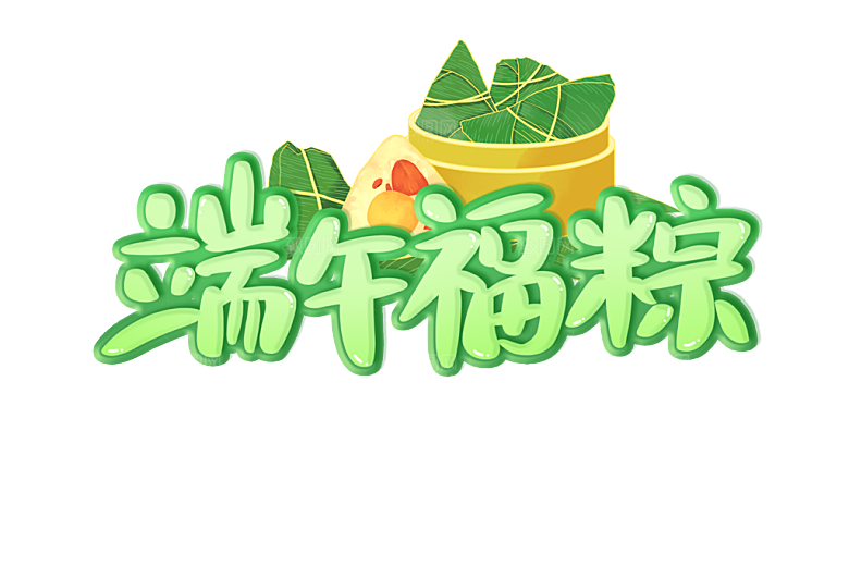 端午节艺术字PSD设计素材模板