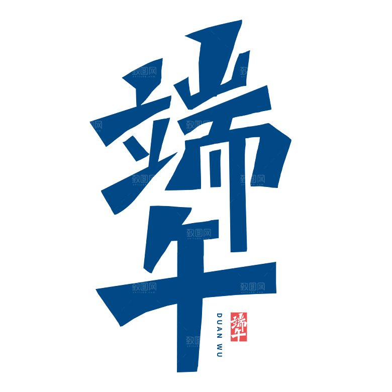 端午节艺术字PSD设计素材模板