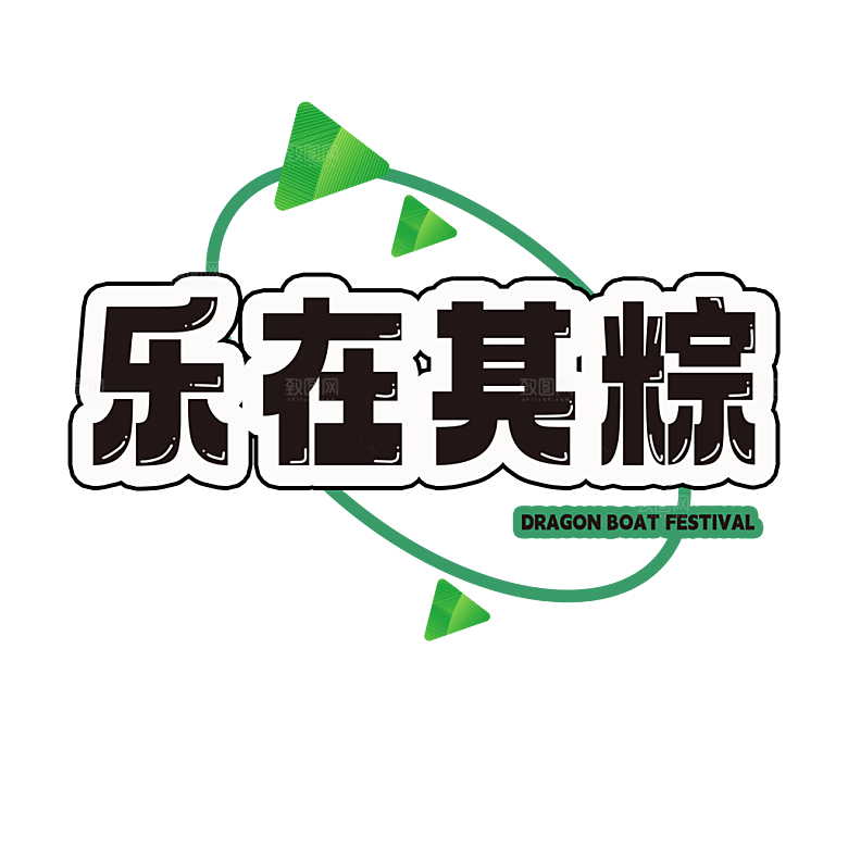 端午节艺术字PSD设计素材模板