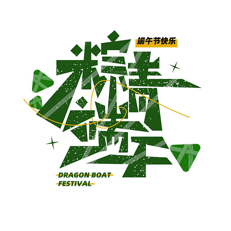 端午节艺术字PSD设计素材模板