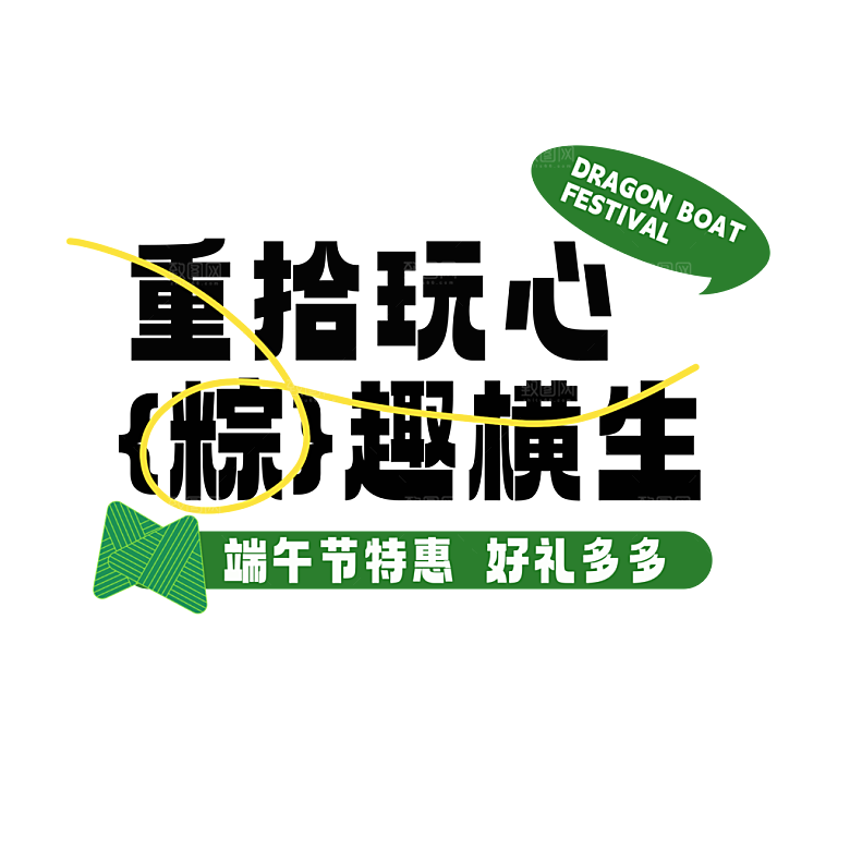 端午节艺术字PSD设计素材模板