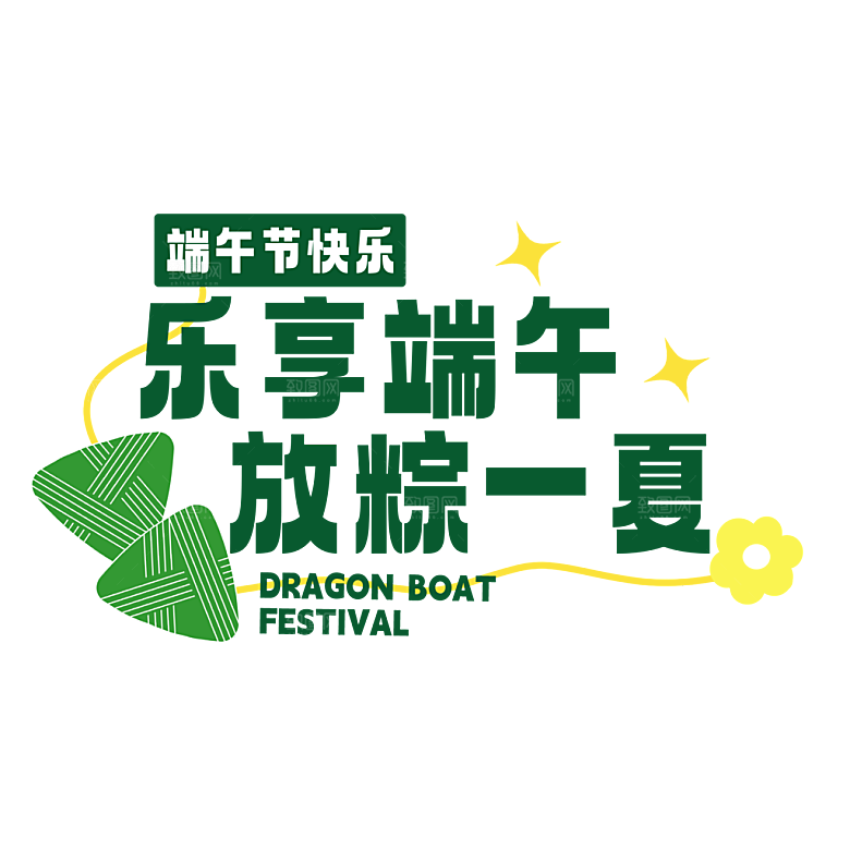 端午节艺术字PSD设计素材模板