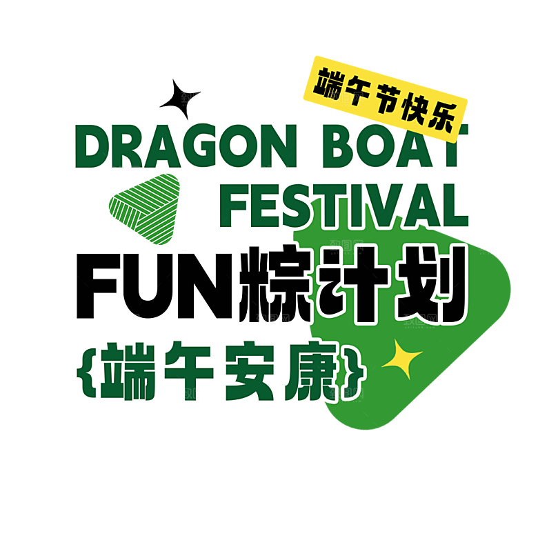 端午节艺术字PSD设计素材模板