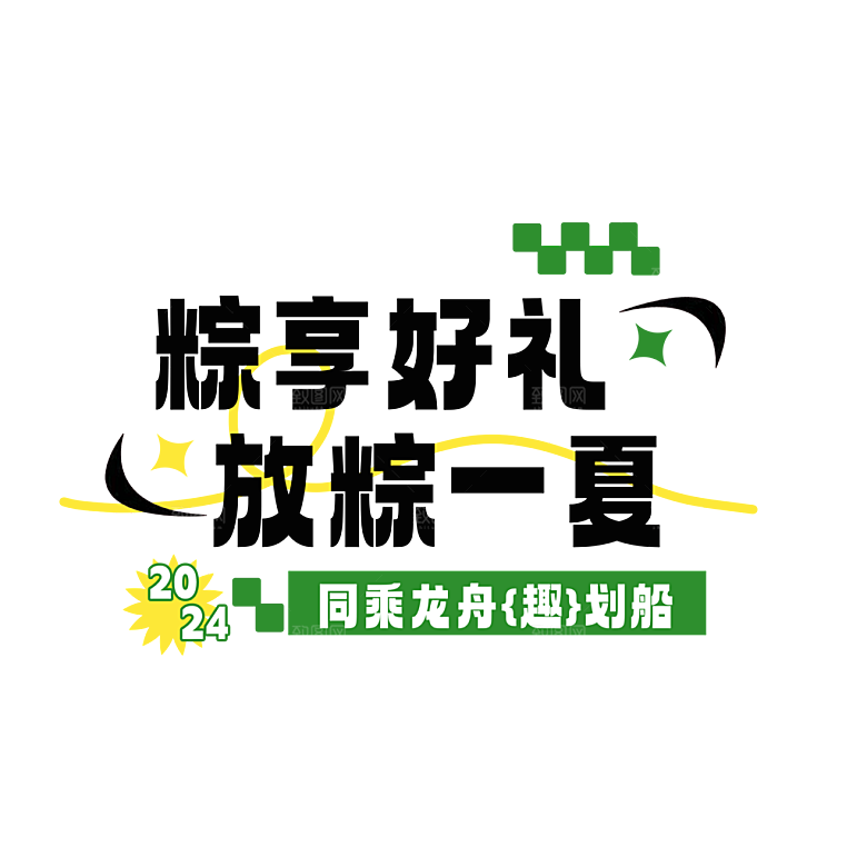 端午节艺术字PSD设计素材模板