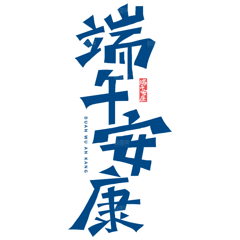 端午节艺术字PSD设计素材模板
