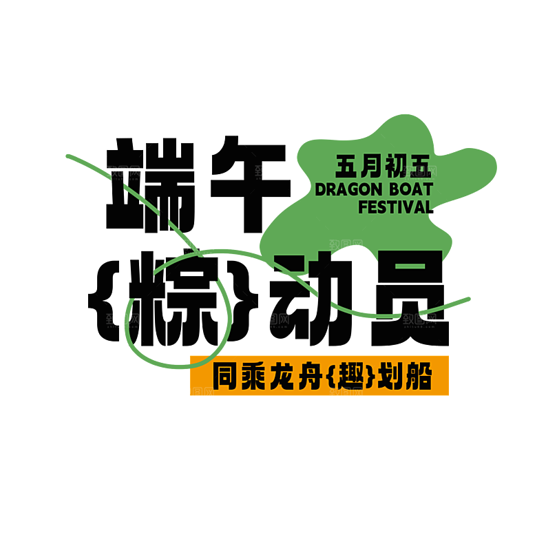 端午节艺术字PSD设计素材模板