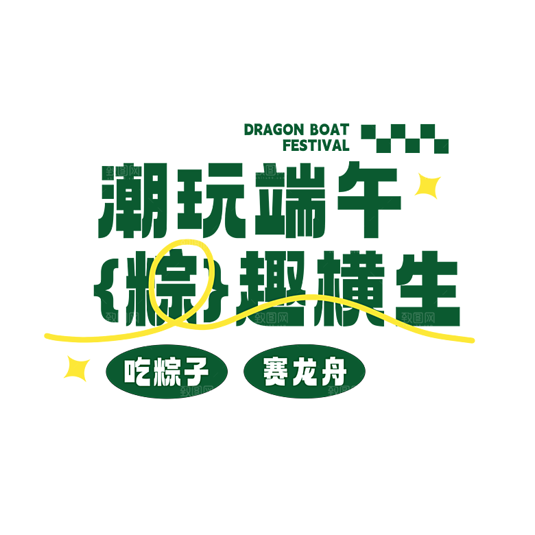 端午节艺术字PSD设计素材模板