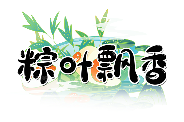 端午节艺术字PSD设计素材模板