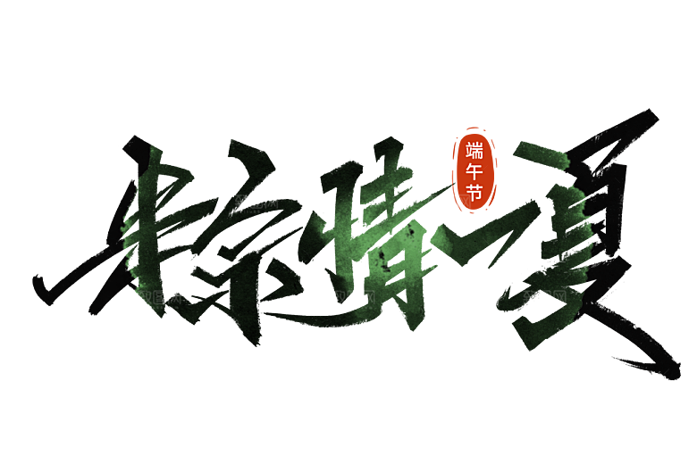 端午节艺术字PSD设计素材模板