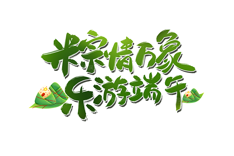 端午节艺术字PSD设计素材模板
