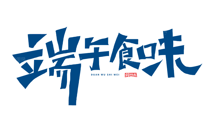 端午节艺术字PSD设计素材模板