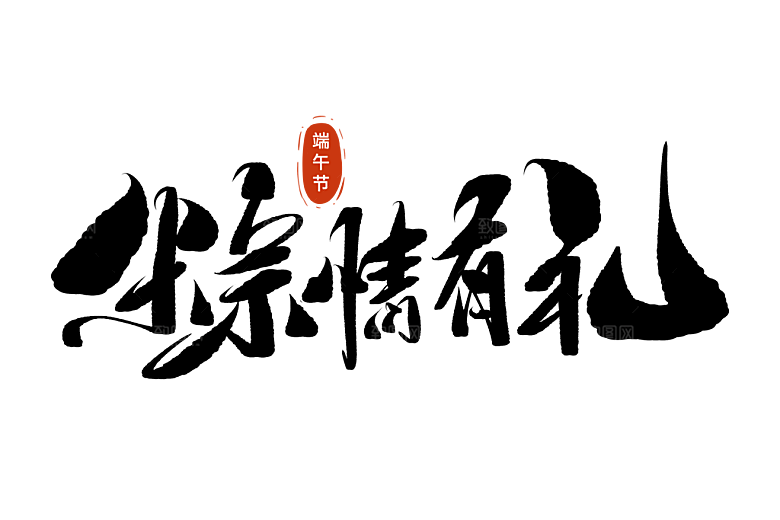 端午节艺术字PSD设计素材模板