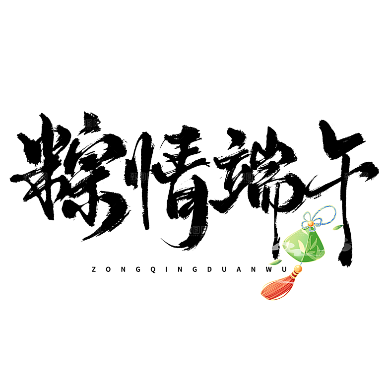端午节艺术字PSD设计素材模板
