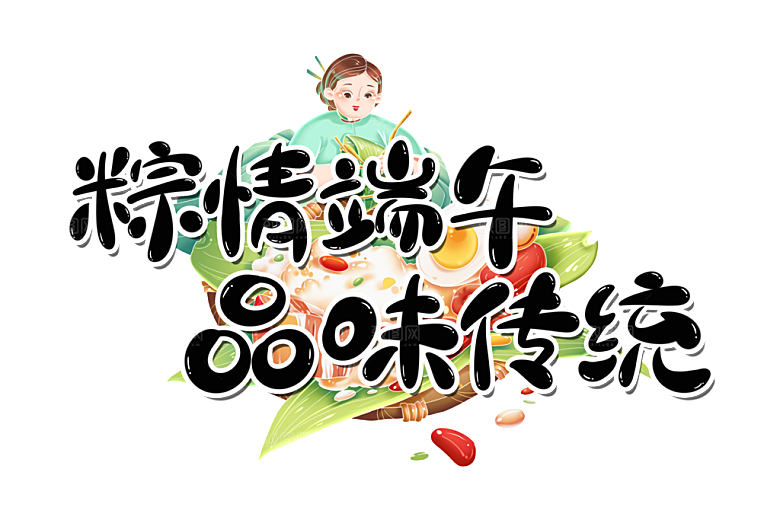 端午节艺术字PSD设计素材模板