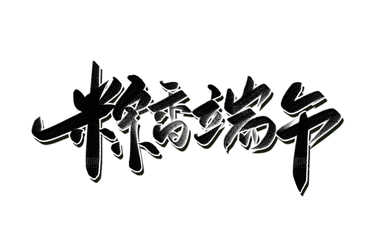 端午节艺术字PSD设计素材模板