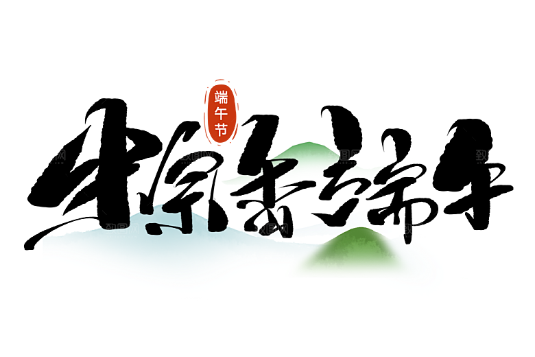 端午节艺术字PSD设计素材模板