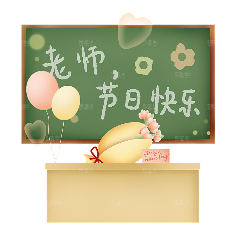 卡通可爱教师节免扣PNG素材