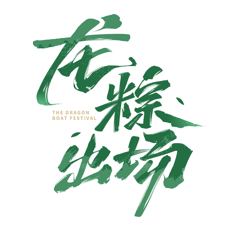 端午节艺术字PSD设计素材模板