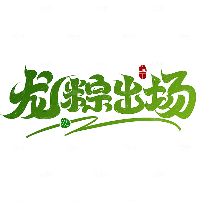 端午节艺术字PSD设计素材模板