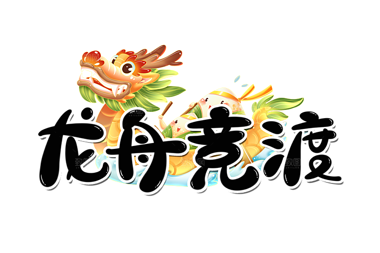 端午节艺术字PSD设计素材模板