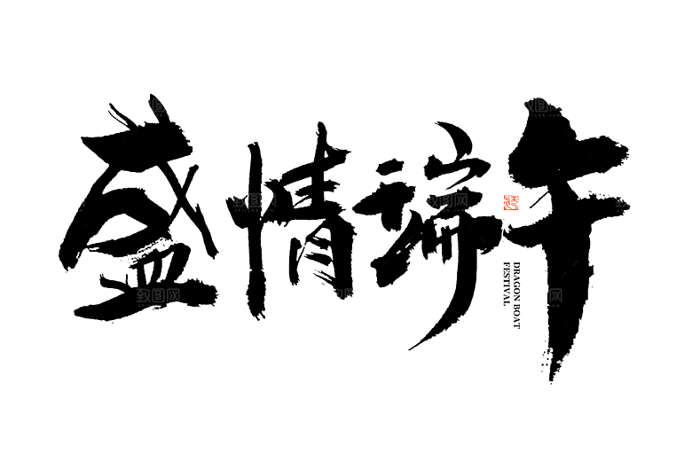 端午节艺术字PSD设计素材模板