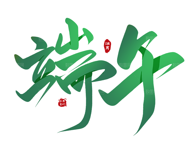 端午节艺术字PSD设计素材模板