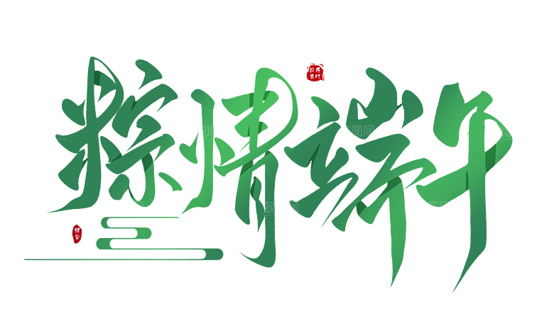 端午节艺术字PSD设计素材模板