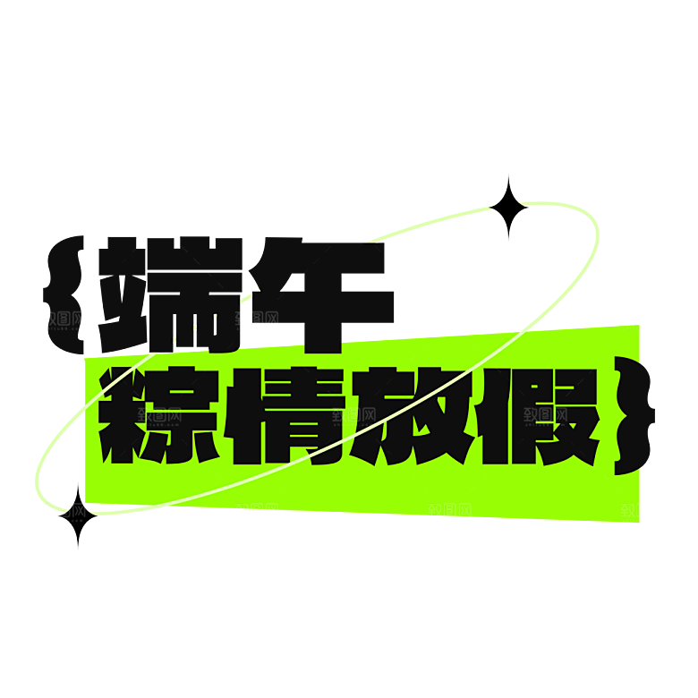 端午节艺术字PSD设计素材模板