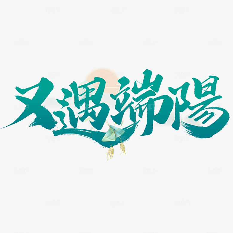 端午节艺术字PSD设计素材模板
