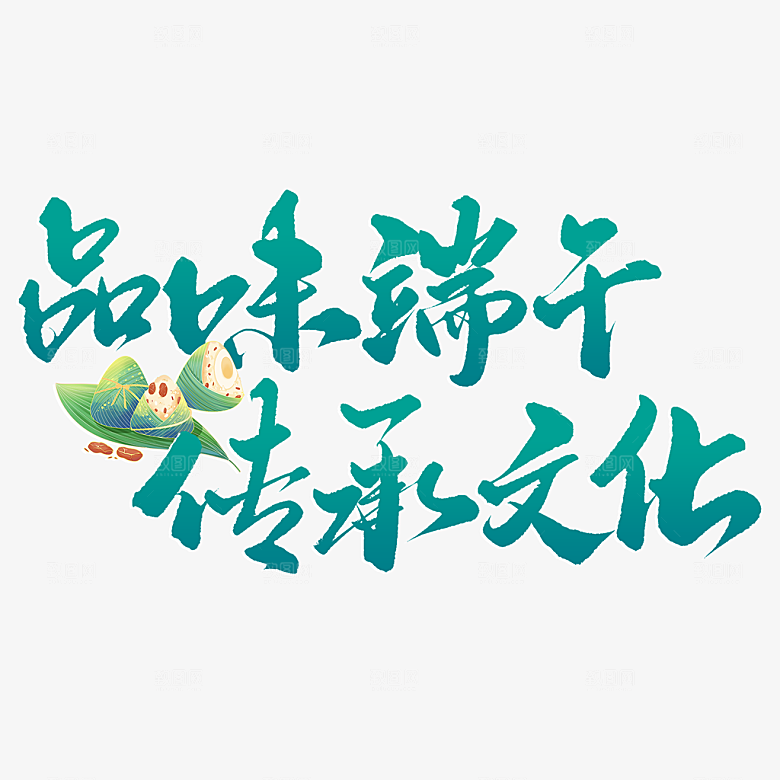 端午节艺术字PSD设计素材模板