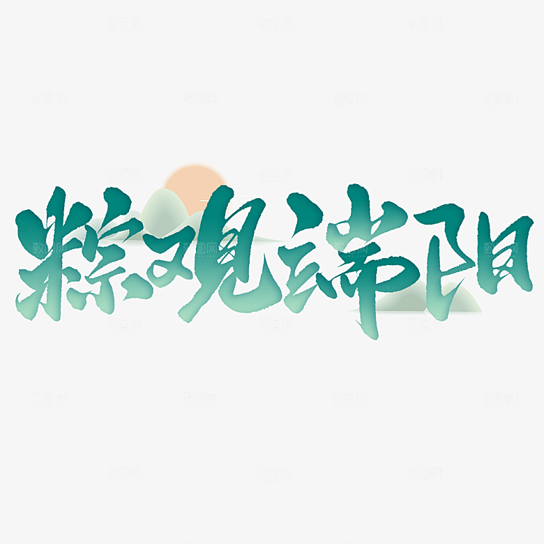 端午节艺术字PSD设计素材模板