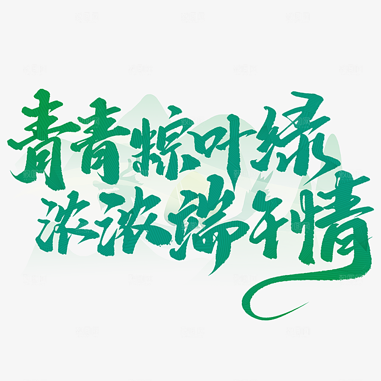 端午节艺术字PSD设计素材模板
