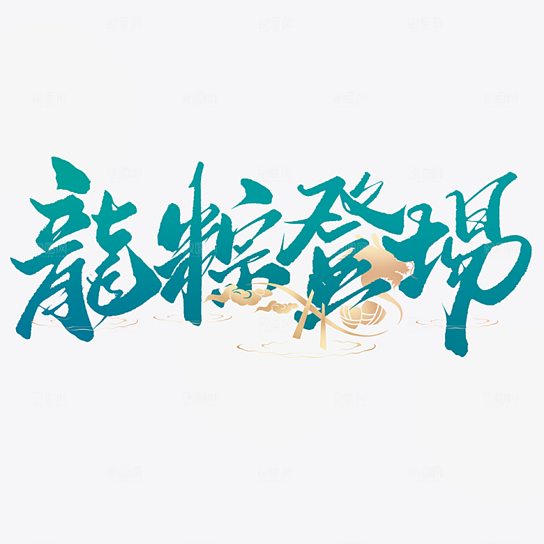 端午节艺术字PSD设计素材模板