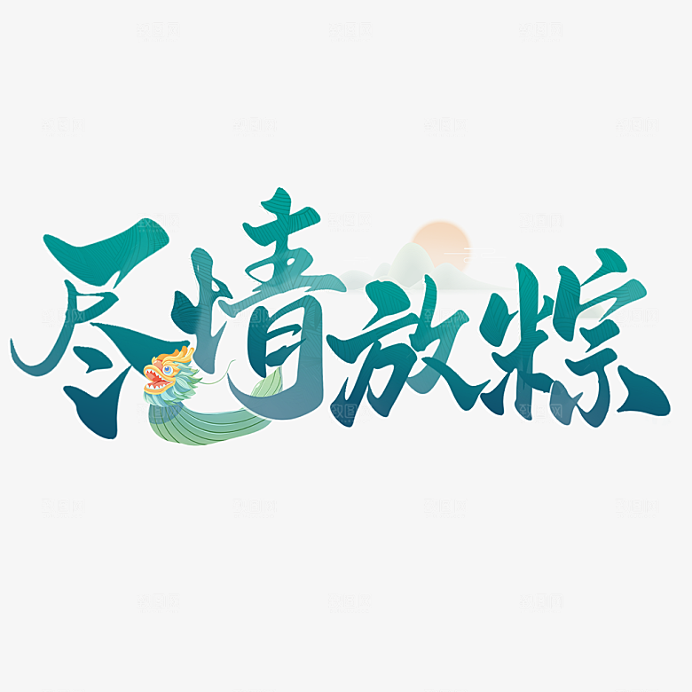 端午节艺术字PSD设计素材模板