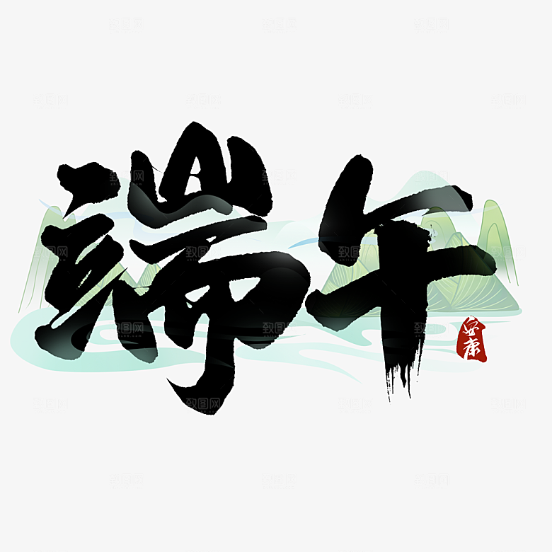 端午节艺术字PSD设计素材模板