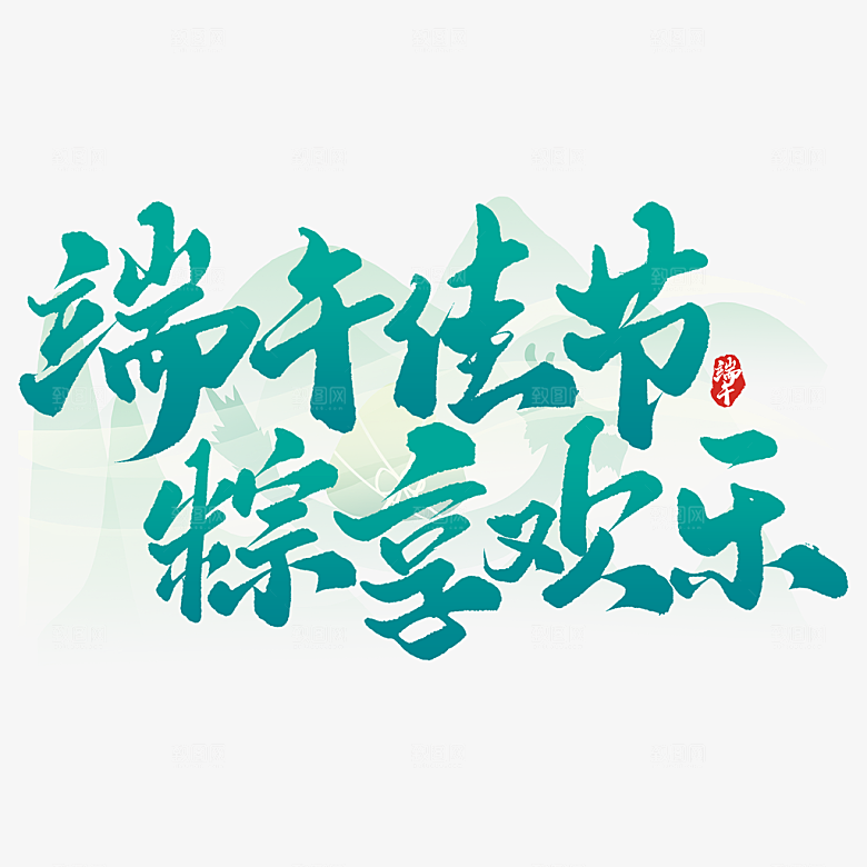 端午节艺术字PSD设计素材模板