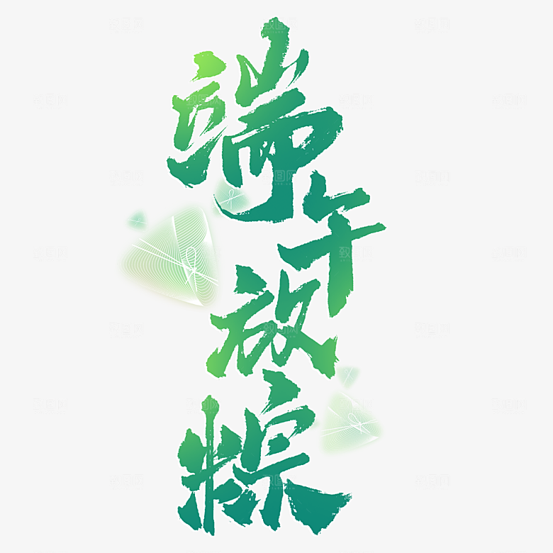 端午节艺术字PSD设计素材模板