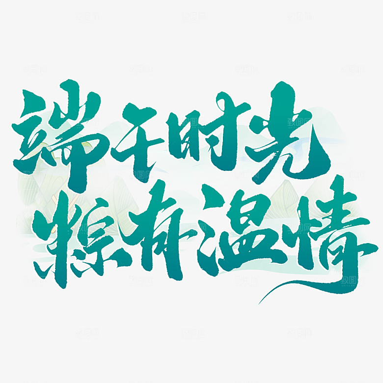 端午节艺术字PSD设计素材模板