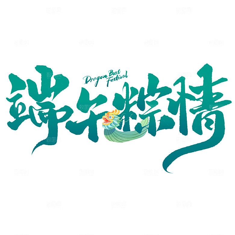端午节艺术字PSD设计素材模板