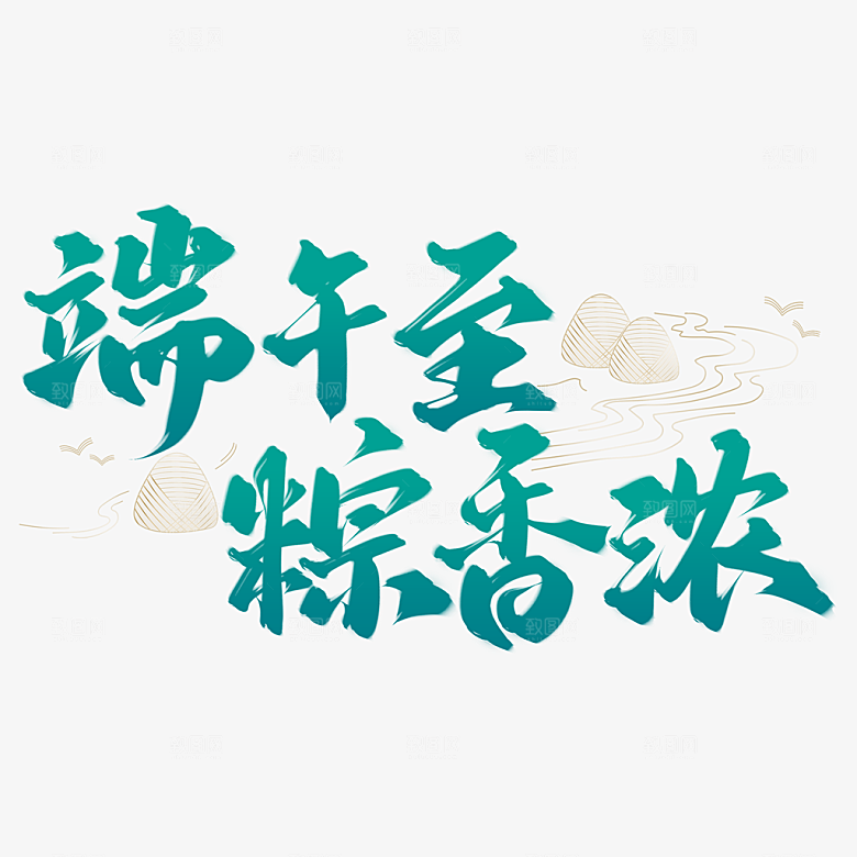 端午节艺术字PSD设计素材模板