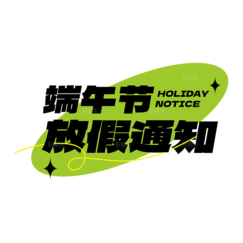 端午节艺术字PSD设计素材模板