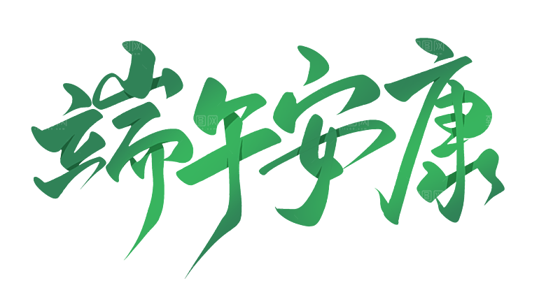 端午节艺术字PSD设计素材模板