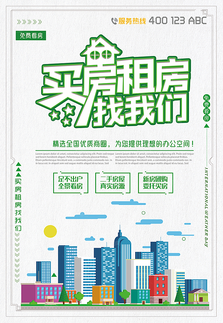 创意小清新房地产海报设计