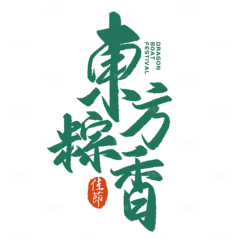 端午节艺术字PSD设计素材模板