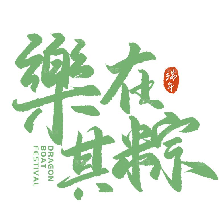 端午节艺术字PSD设计素材模板