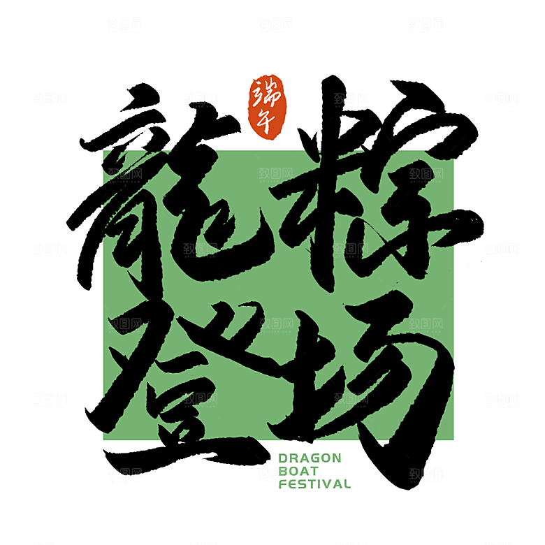 端午节艺术字PSD设计素材模板