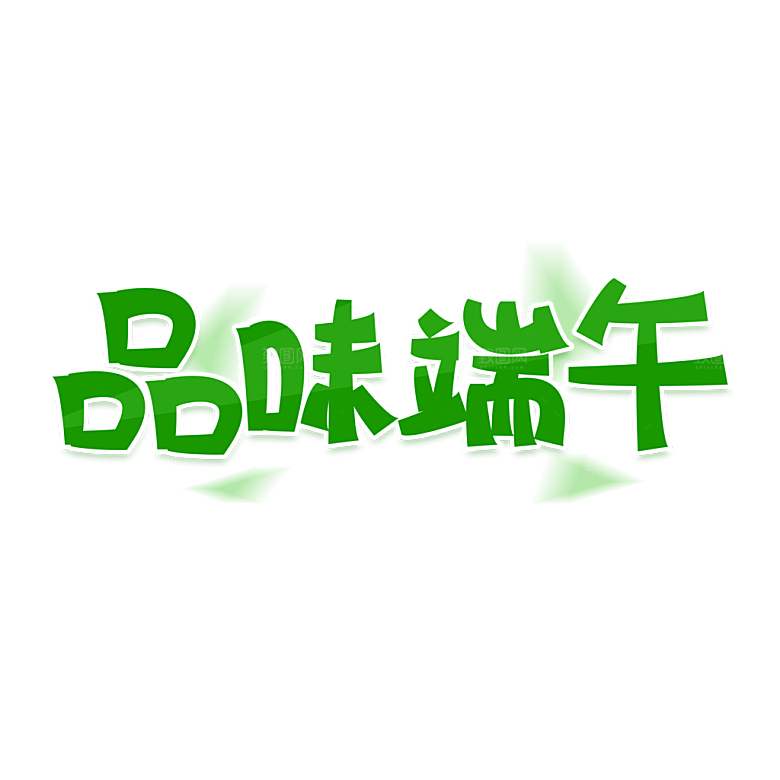 端午节艺术字PSD设计素材模板