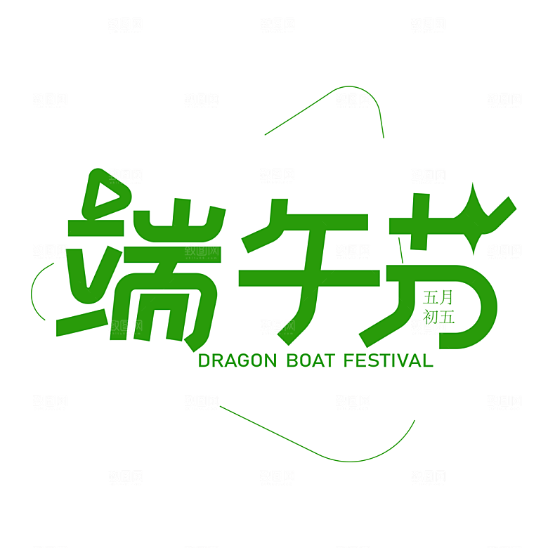 端午节艺术字PSD设计素材模板