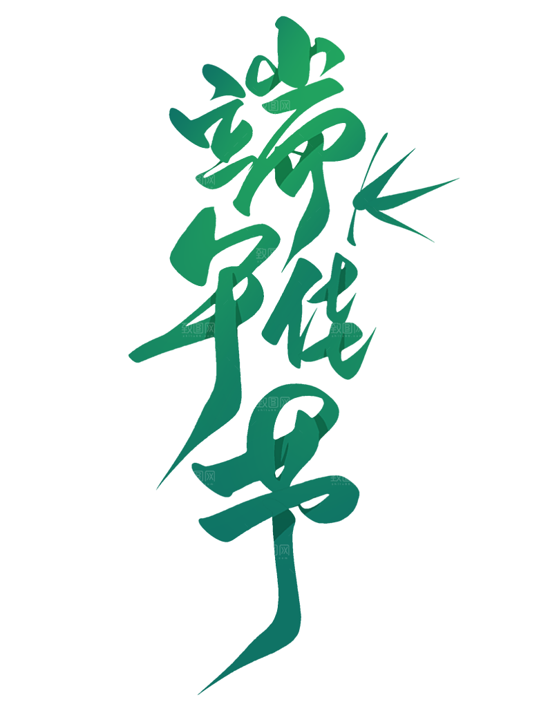 端午节艺术字PSD设计素材模板