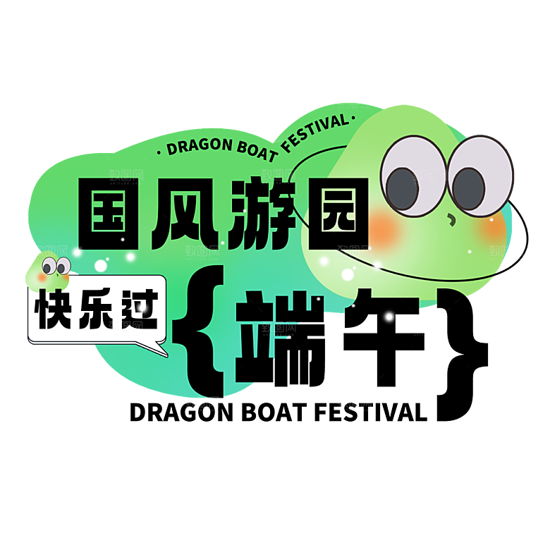 端午节艺术字PSD设计素材模板